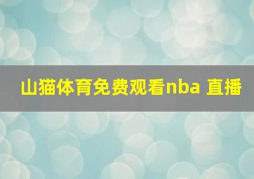 山猫体育免费观看nba 直播